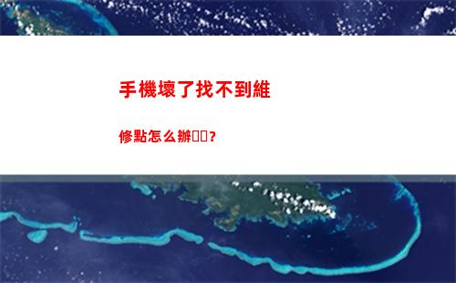 手機壞了找不到維修點怎么辦？(手機壞了找不到所有號碼怎么辦)